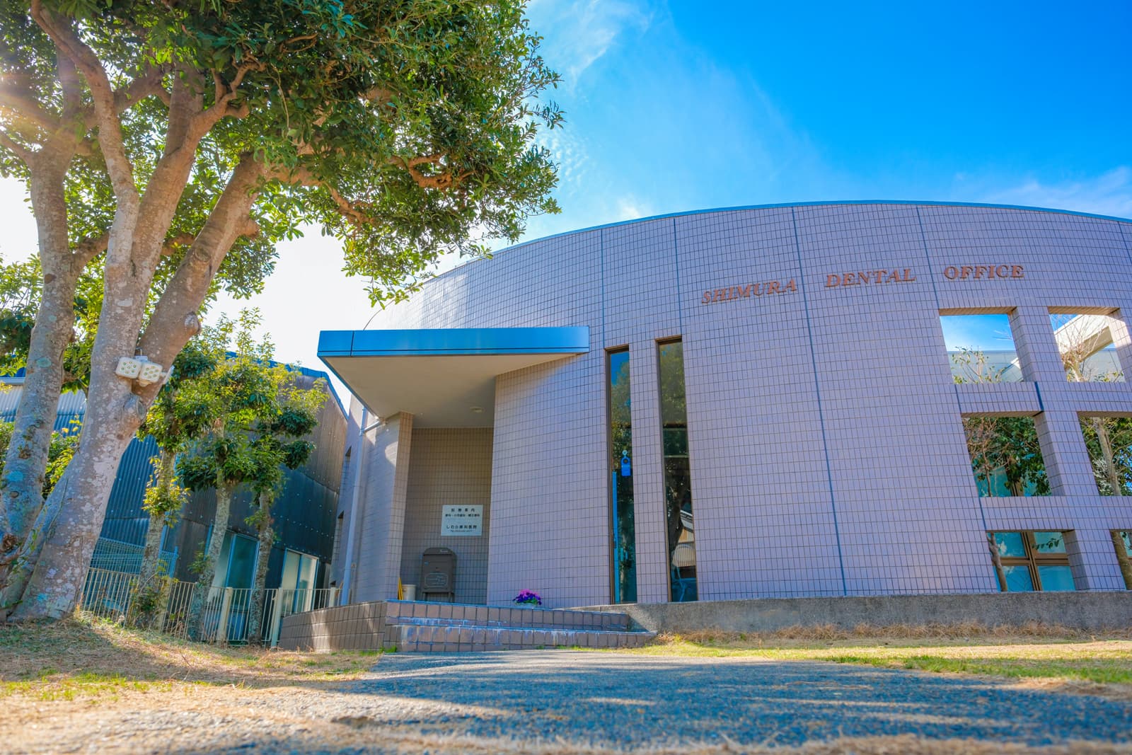 しむら歯科医院イメージ画像