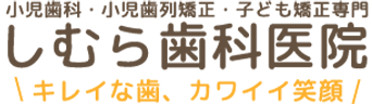 しむら歯科医院